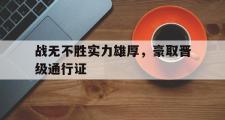 开云体育官网-战无不胜实力雄厚，豪取晋级通行证
