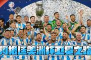 开云体育官方网站-阿根廷队获得南美杯冠军