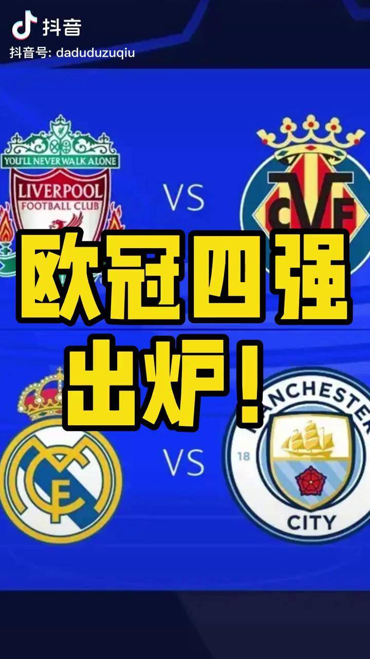 利物浦战胜皇家马德里晋级欧冠四强 利物浦战胜皇家马德里晋级欧冠四强