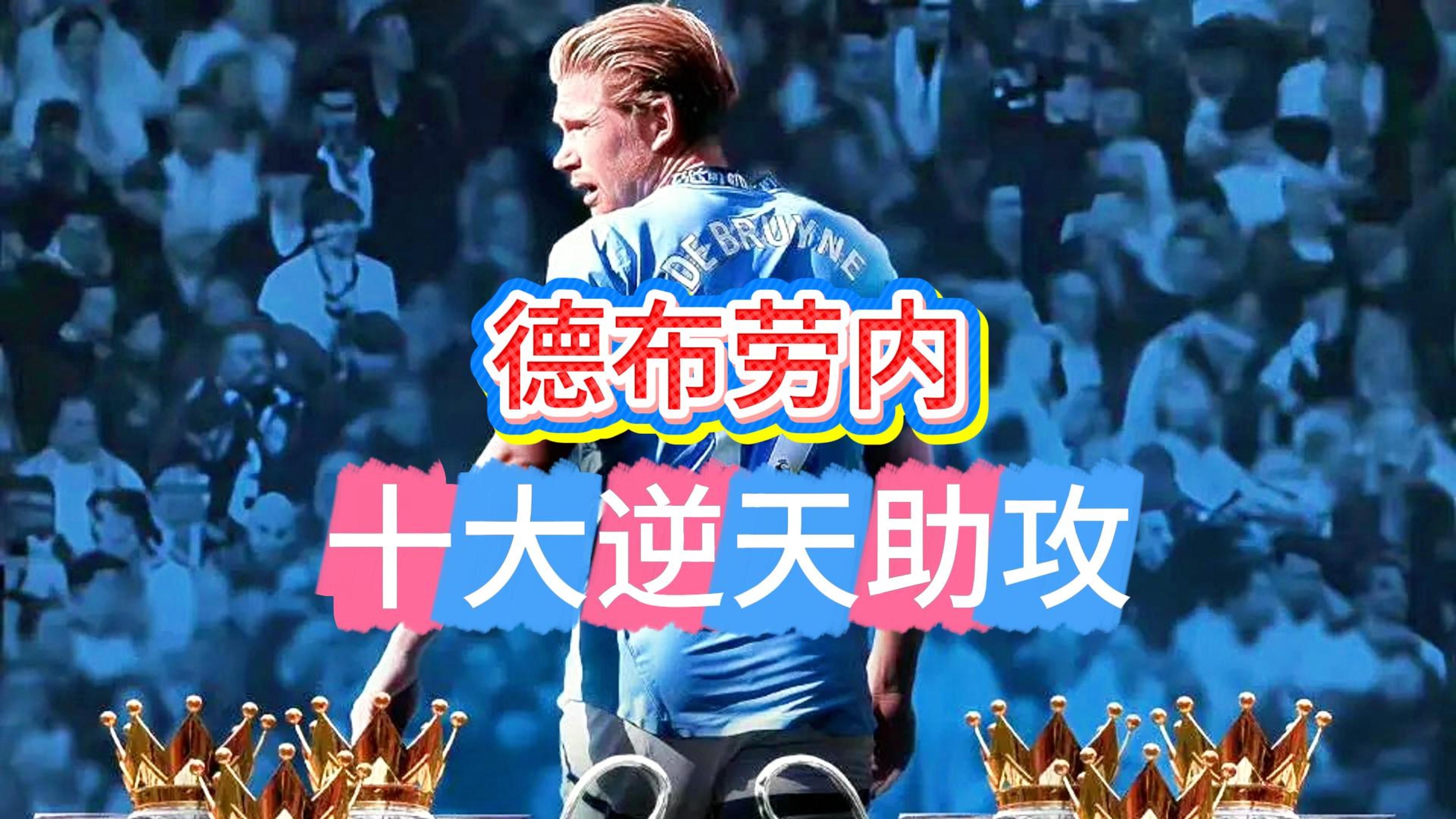 今日焦点:德布劳内失利,关键一战的简单介绍 今日焦点:德布劳内失利,关键一战的简单介绍