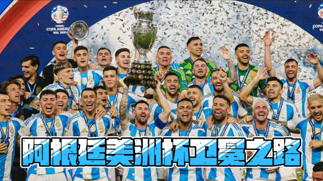 阿根廷队获得南美杯冠军 阿根廷队获得南美杯冠军