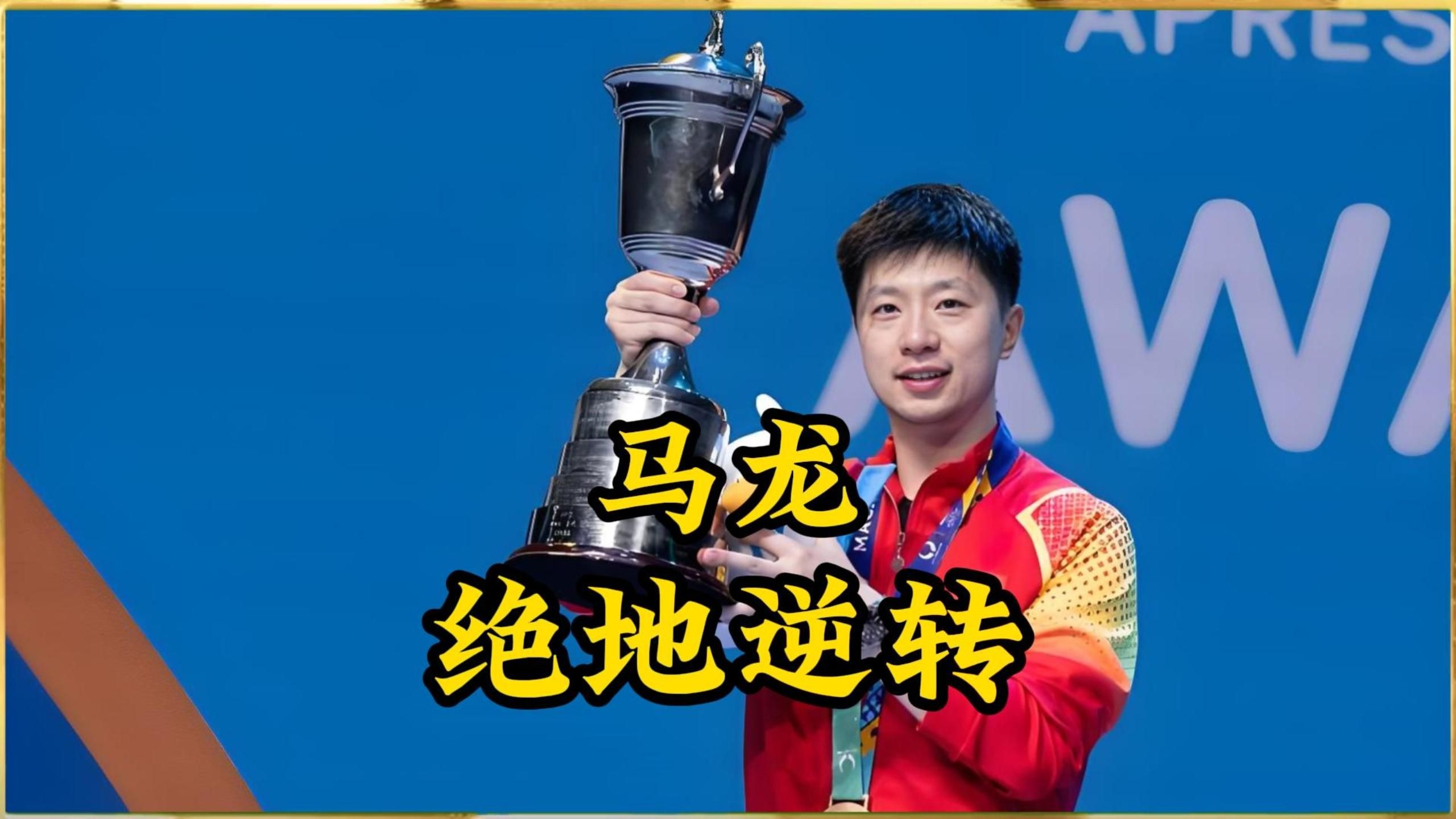 关于奥地利乒乓球队血洗韩国乒乓球队,马龙绝境逆转的信息 关于奥地利乒乓球队血洗韩国乒乓球队,马龙绝境逆转的信息